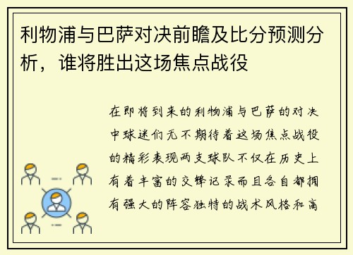 利物浦与巴萨对决前瞻及比分预测分析，谁将胜出这场焦点战役