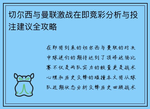 切尔西与曼联激战在即竞彩分析与投注建议全攻略