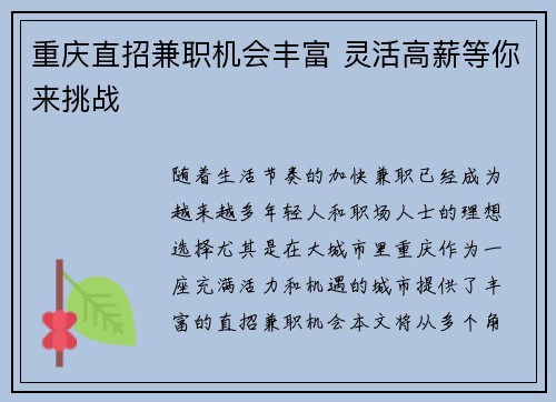 重庆直招兼职机会丰富 灵活高薪等你来挑战