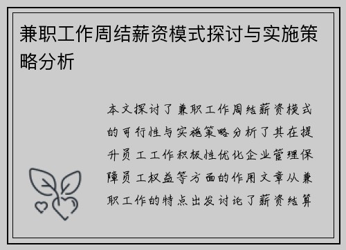 兼职工作周结薪资模式探讨与实施策略分析