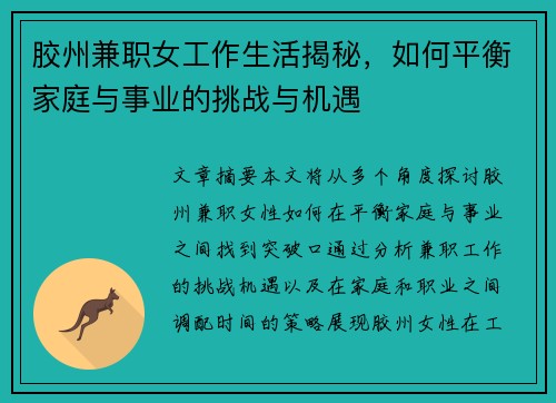 胶州兼职女工作生活揭秘，如何平衡家庭与事业的挑战与机遇