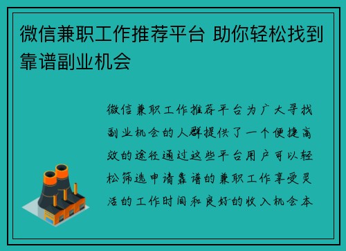 微信兼职工作推荐平台 助你轻松找到靠谱副业机会