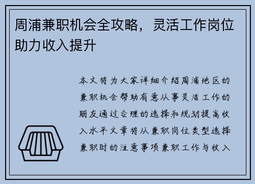 周浦兼职机会全攻略，灵活工作岗位助力收入提升