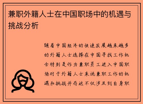 兼职外籍人士在中国职场中的机遇与挑战分析