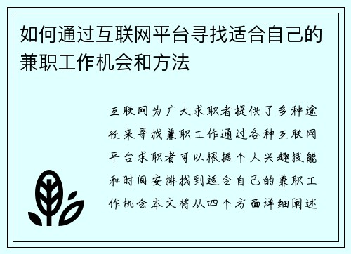 如何通过互联网平台寻找适合自己的兼职工作机会和方法