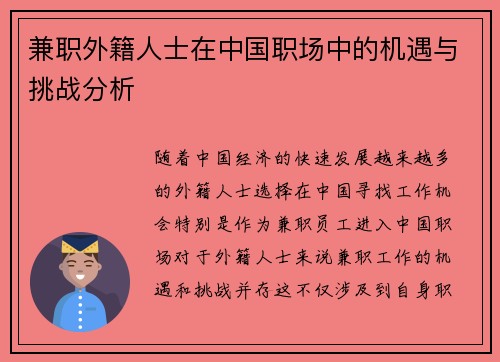 兼职外籍人士在中国职场中的机遇与挑战分析