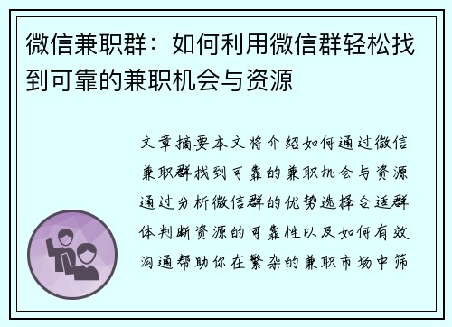 微信兼职群：如何利用微信群轻松找到可靠的兼职机会与资源