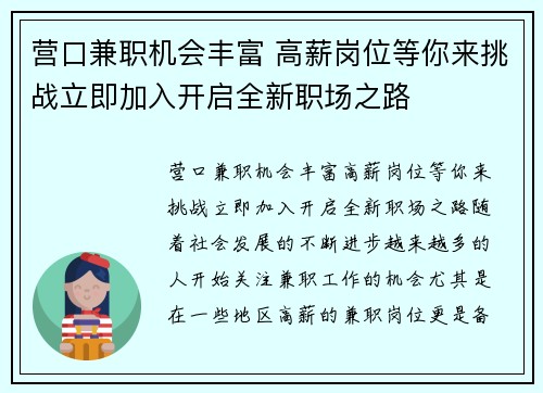 营口兼职机会丰富 高薪岗位等你来挑战立即加入开启全新职场之路