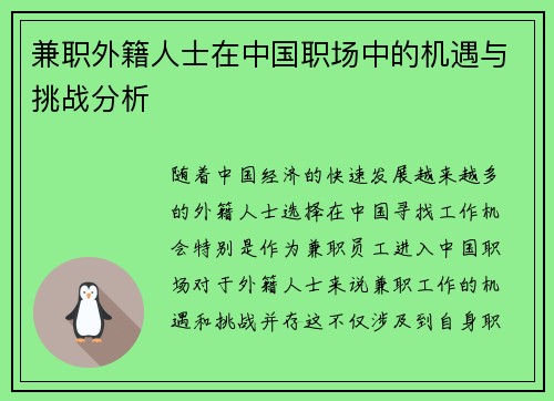 兼职外籍人士在中国职场中的机遇与挑战分析
