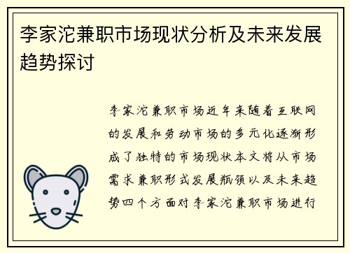 李家沱兼职市场现状分析及未来发展趋势探讨