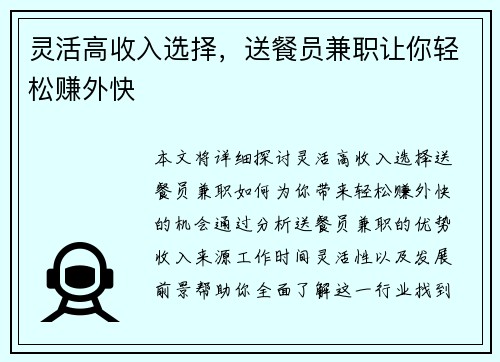 灵活高收入选择，送餐员兼职让你轻松赚外快