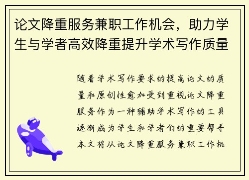 论文降重服务兼职工作机会，助力学生与学者高效降重提升学术写作质量