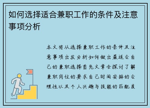 如何选择适合兼职工作的条件及注意事项分析