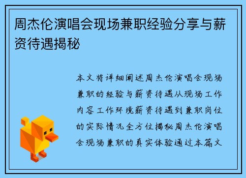 周杰伦演唱会现场兼职经验分享与薪资待遇揭秘