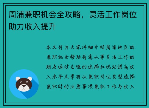 周浦兼职机会全攻略，灵活工作岗位助力收入提升