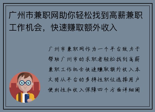 广州市兼职网助你轻松找到高薪兼职工作机会，快速赚取额外收入