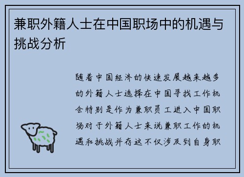 兼职外籍人士在中国职场中的机遇与挑战分析