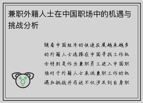 兼职外籍人士在中国职场中的机遇与挑战分析