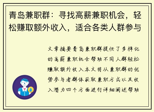 青岛兼职群：寻找高薪兼职机会，轻松赚取额外收入，适合各类人群参与