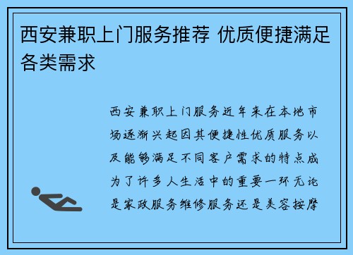 西安兼职上门服务推荐 优质便捷满足各类需求