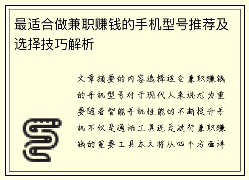 最适合做兼职赚钱的手机型号推荐及选择技巧解析