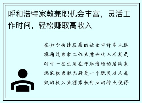 呼和浩特家教兼职机会丰富，灵活工作时间，轻松赚取高收入