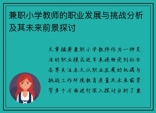 兼职小学教师的职业发展与挑战分析及其未来前景探讨
