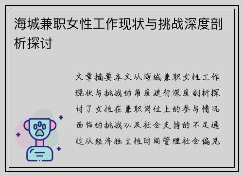 海城兼职女性工作现状与挑战深度剖析探讨