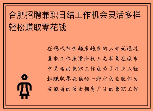 合肥招聘兼职日结工作机会灵活多样轻松赚取零花钱