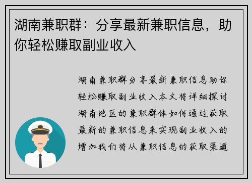 湖南兼职群：分享最新兼职信息，助你轻松赚取副业收入
