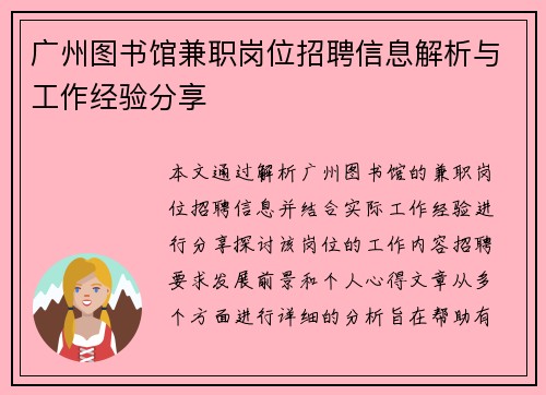 广州图书馆兼职岗位招聘信息解析与工作经验分享