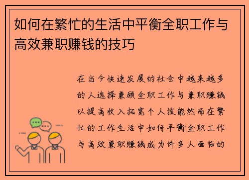 如何在繁忙的生活中平衡全职工作与高效兼职赚钱的技巧