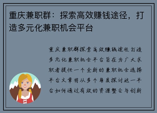 重庆兼职群：探索高效赚钱途径，打造多元化兼职机会平台