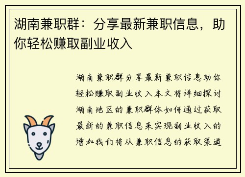 湖南兼职群：分享最新兼职信息，助你轻松赚取副业收入
