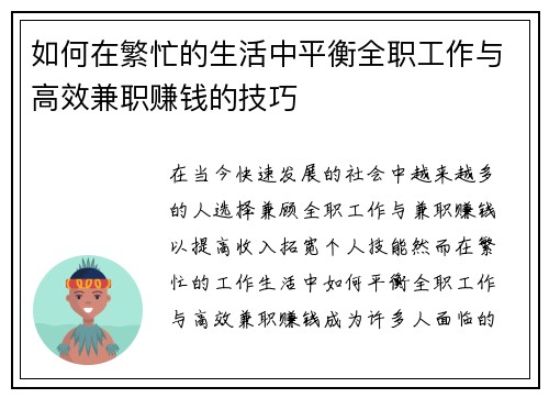 如何在繁忙的生活中平衡全职工作与高效兼职赚钱的技巧