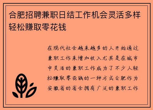 合肥招聘兼职日结工作机会灵活多样轻松赚取零花钱