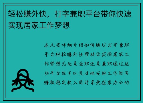 轻松赚外快，打字兼职平台带你快速实现居家工作梦想