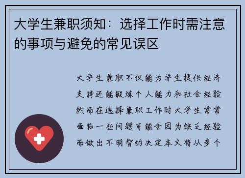 大学生兼职须知：选择工作时需注意的事项与避免的常见误区