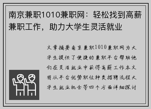 南京兼职1010兼职网：轻松找到高薪兼职工作，助力大学生灵活就业
