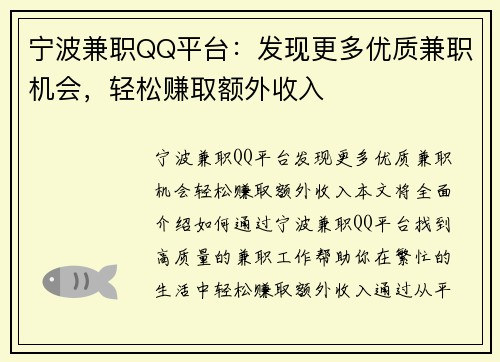宁波兼职QQ平台：发现更多优质兼职机会，轻松赚取额外收入