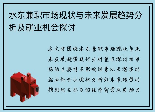 水东兼职市场现状与未来发展趋势分析及就业机会探讨