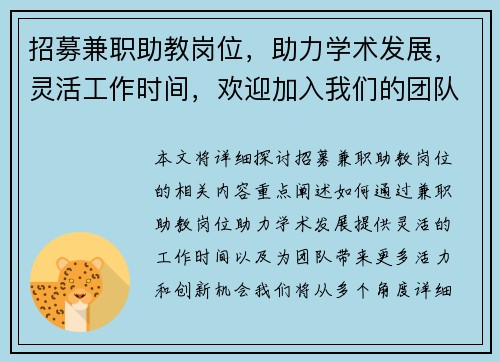 招募兼职助教岗位，助力学术发展，灵活工作时间，欢迎加入我们的团队