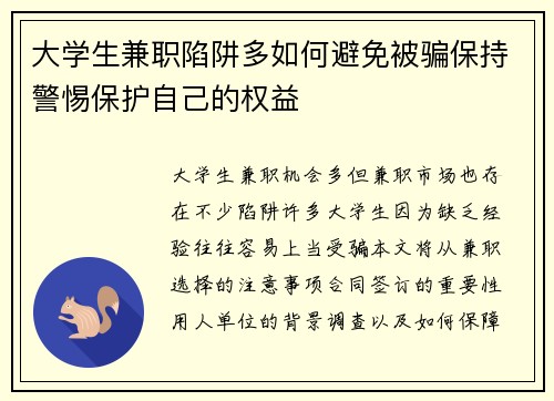 大学生兼职陷阱多如何避免被骗保持警惕保护自己的权益