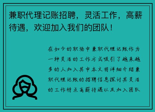 兼职代理记账招聘，灵活工作，高薪待遇，欢迎加入我们的团队！