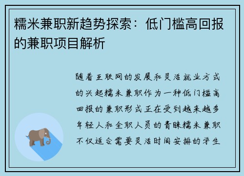 糯米兼职新趋势探索：低门槛高回报的兼职项目解析