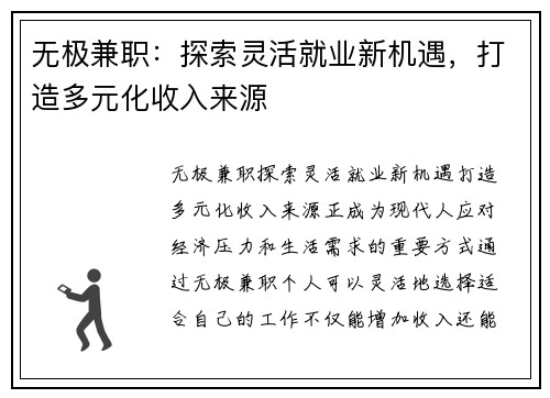 无极兼职：探索灵活就业新机遇，打造多元化收入来源