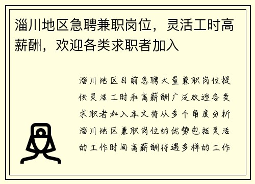 淄川地区急聘兼职岗位，灵活工时高薪酬，欢迎各类求职者加入