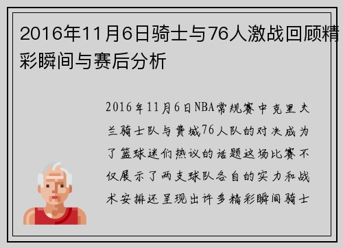 2016年11月6日骑士与76人激战回顾精彩瞬间与赛后分析
