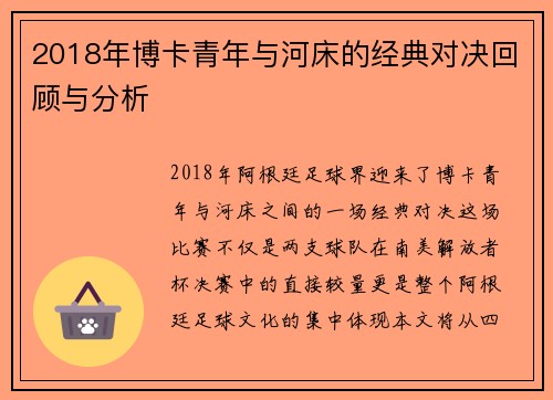 2018年博卡青年与河床的经典对决回顾与分析