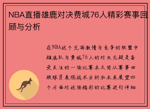 NBA直播雄鹿对决费城76人精彩赛事回顾与分析